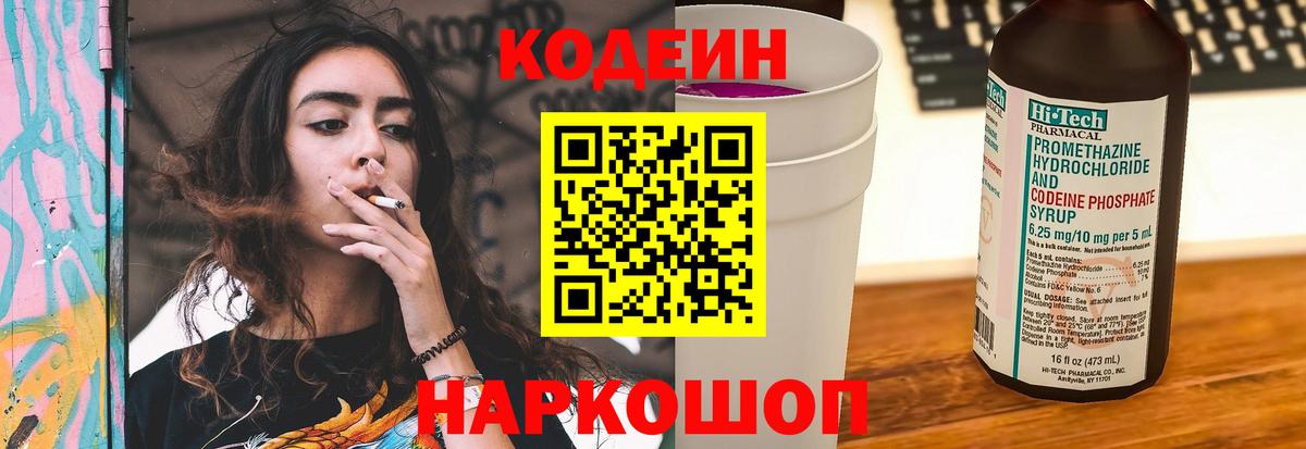 Кодеиновый сироп Lean Purple Drank  Вход с VPN  Звенигород 