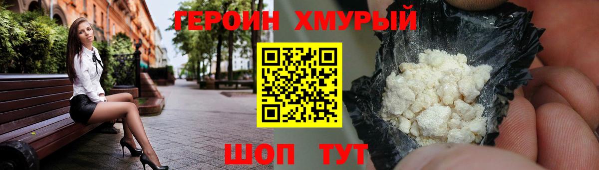 Героин хмурый  Вход с VPN  Звенигород 